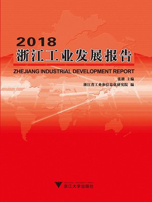 cover image of 2018浙江工业发展报告
